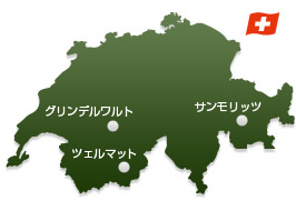 スイスの3ヶ所の現地支店