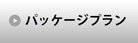 パッケージプラン