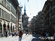 ベルン市街