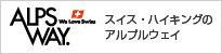 スイス・ハイキングのアルプスウェイ