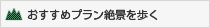 おすすめプラン絶景を歩く
