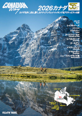 カナダハイキング・カナディアンウェイ