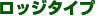 ロッジタイプ
