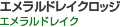 エメラルドレイクロッジ（エメラルドレイク）