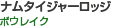 ナムタイジャーロッジ（ボウレイク）