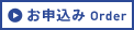 お申込み