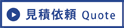 見積依頼