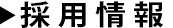 採用情報