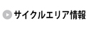 サイクルエリア情報