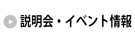 説明会・イベント情報