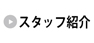 スタッフ紹介