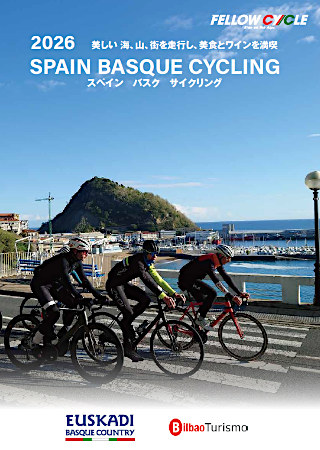 フェローサイクル バスク地方 電子パンフレット