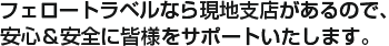 フェロートラベルなら現地支店があるので、安心＆安全に皆様をサポートいたします。