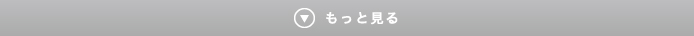 もっと見る