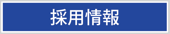 採用情報