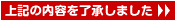 上記内容を了承しました