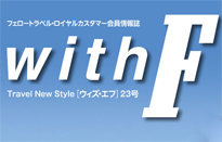 「with F（ウィズ・エフ）」特集記事を…
