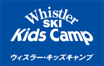 ウィスラーキッズキャンプ2025詳細発表！