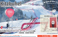 佐々木明と滑るWC観戦キッツビューエル