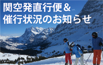 関西エリアの方へ直行便＆催行状況のお知らせ