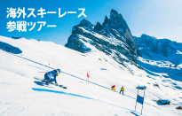 世界最長GSレースへの参戦ツアー「Gard…