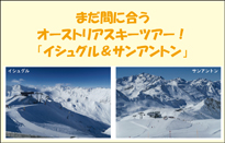 まだ間に合うオーストリアスキーツアー！　「…