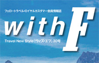 情報誌「withF」30号より一部公開