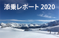 スキーエリア添乗レポートを更新しました。