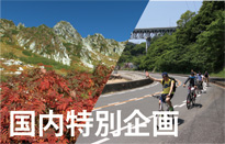 国内ハイキング＆サイクリング特別企画のお知…
