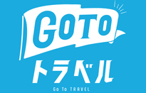 Go To Travelキャンペーンに関して