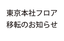 東京本社フロア移転のお知らせ