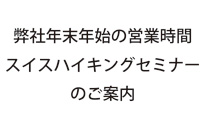 年末年始営業時間＆ハイキングセミナーのお知…