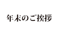 年末年始営業のご案内