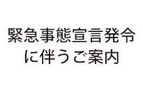 緊急事態宣言発令に伴うご案内