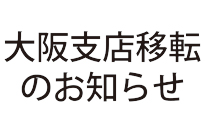 大阪支店移転と営業時間変更のお知らせ