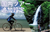 好評につき設定日追加　国内ハイキング・サイ…