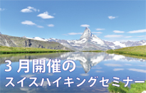 スイスハイキングセミナーと国内ツアーのご案内