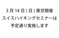 3月14日(日)東京開催スイスハイキングセ…