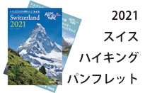 最新版スイス個人旅行＆ハイキングのパンフレ…