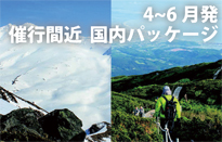 4～6月発催行間近の国内パッケージ