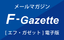 電子メールマガジン【Fガゼット】を創刊しま…