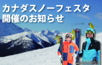 カナダスノーフェスタ2022 in 東京に…