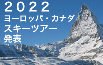海外スキーツアー商品発表、予約受付開始