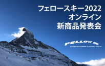 【限定公開】オンライン・フェロースキー20…