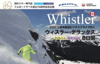 日本航空指定ウィスラー・デラックス8日間の…