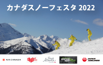 オンラインカナダスノーフェスタ2022