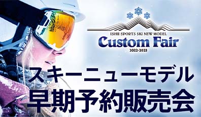 石井スポーツカスタムフェアに出展します。