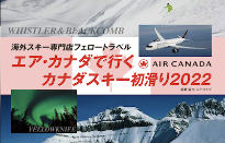 カナダスキー初滑り2022予約受付中です。