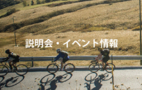 海外サイクルセミナー
