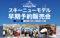 石井スポーツカスタムフェアに出展します。
